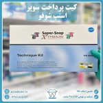 کیت پرداخت سوپر اسنپ شوفو Super Snap X-treme shofu