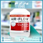 پودر ایر فلو -EMS