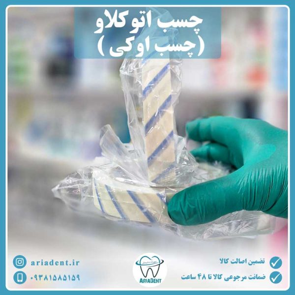 چسب اتوکلاو ( چسب اوکی) OK