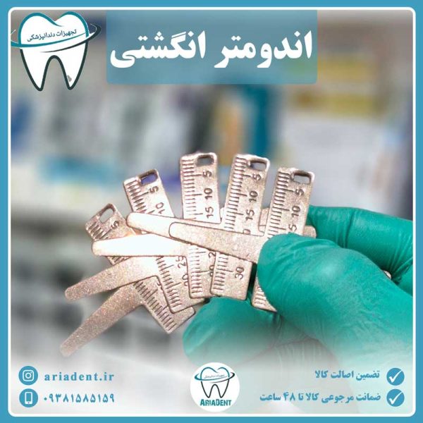 اندومتر انگشتی
