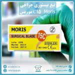 تیغ بیستوری(جراحی) موریس Moris سایز 15c