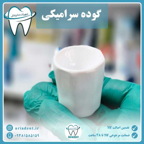 گوده سرامیکی دندانپزشکی