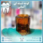 گوده شیشه ای آلمانی (اصلی)