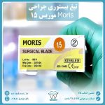 تیغ بیستوری(جراحی) موریس Moris سایز 15