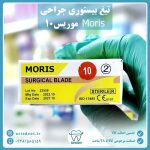 تیغ بیستوری(جراحی) موریس Moris سایز 10