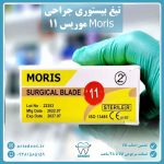 تیغ بیستوری(جراحی) موریس Moris سایز 11