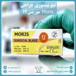 تیغ بیستوری(جراحی) موریس Moris سایز 12