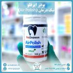 پودر ایرفلو (Air Polish) نیک درمان 