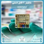 فایل دستی K مایلیفر – DENTSPLY