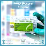 برس برساژ تریبست 100 عددى