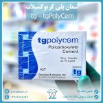 سمان پلی کربوکسیلات tg - tgPolyCem