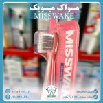 مسواک میسویک مدل کلینیکال MISSWAKE Clinical متوسط M - Image 2